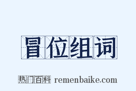 冒位组词是什么意思的图片